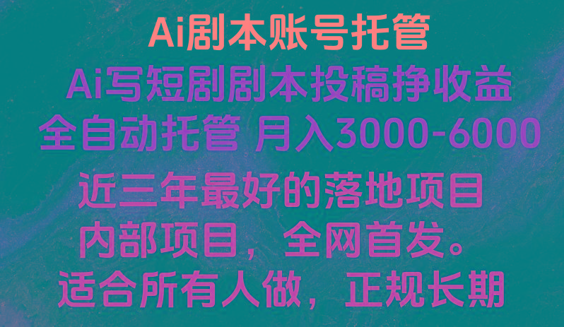 内部落地项目，全网首发，Ai剧本账号全托管，月入躺赚3000-6000，长期稳定好项目。-梦清网创