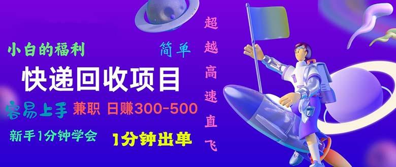 快递 回收项目，容易上手，小白一分钟学会，一分钟出单，日赚300~800-梦清网创