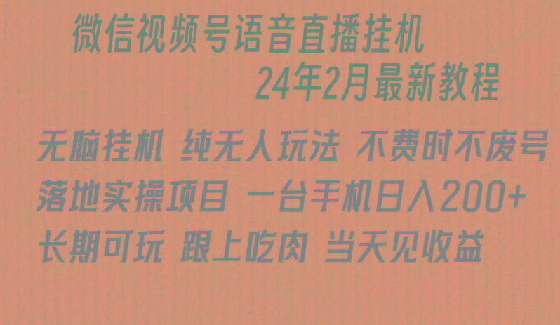 微信直播无脑挂机落地实操项目，单日躺赚收益200+-梦清网创