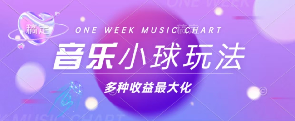 43个作品涨粉42万,小球搭配音乐玩法，多种变现收益最大化-梦清网创