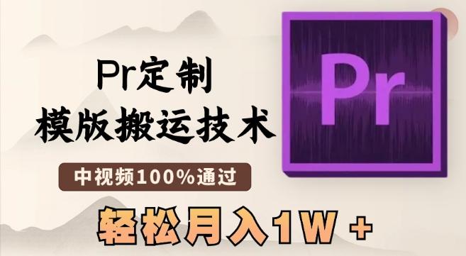 最新Pr定制模版搬运技术，中视频100%通过，几分钟一条视频，轻松月入1W＋【揭秘】-梦清网创