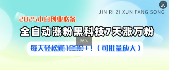 2025小白创业必备涨粉黑科技，7天涨万粉，每天轻松收益多张(可批量放大)-梦清网创