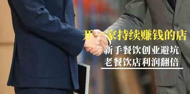 教你开一家持续赚钱店-小白餐饮创业避坑，老餐饮店利润翻倍(无水印)-梦清网创