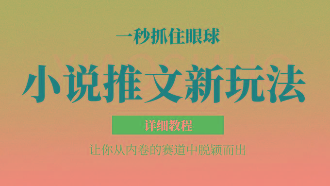 小说推文全新玩法，5分钟一条原创视频，结合中视频bilibili赚多份收益 轻松月入1W+-梦清网创
