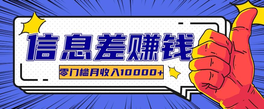 利用信息差玩赚黑科技软件，长期正规的项目，零门槛月收入10000+-梦清网创