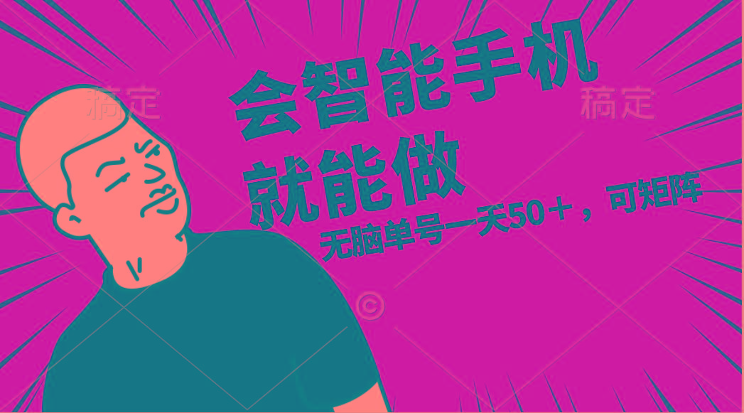 会玩智能手机就能做，单账号一天上限五十 任务无上限，做就有-梦清网创