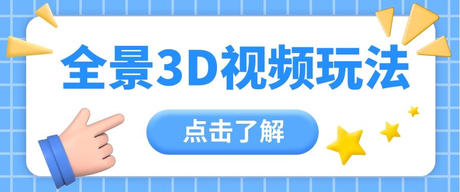 360度全景视频带来创作者新机会疯狂涨粉10W+，月入万元【视频教程+配套工具】-梦清网创