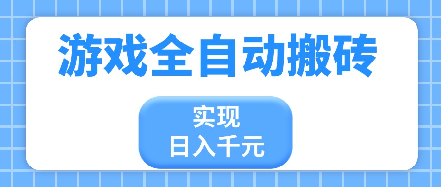 游戏全自动搬砖，实现日入千元，小白也能轻松上手-梦清网创