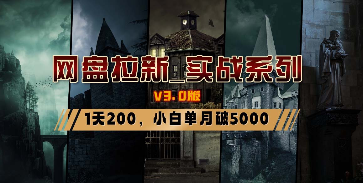 网盘拉新_实战系列，小白单月破5K(v3.0版保姆级教程)-梦清网创