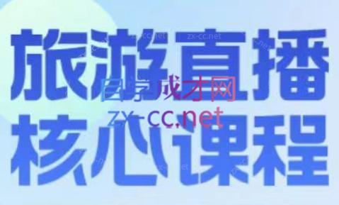 增增老师·旅游直播核心板-梦清网创