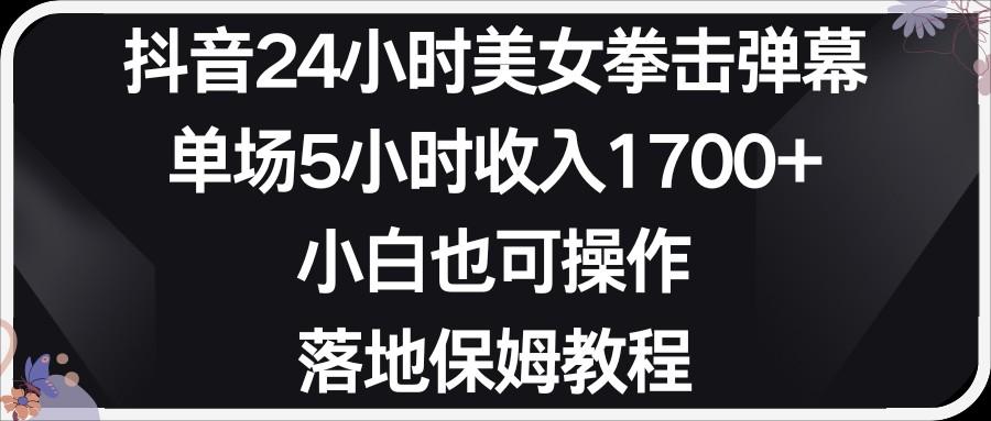 小红书抖音24小时美女拳击弹幕，小白也可以操作，落地式保姆教程-梦清网创