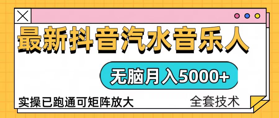 抖音汽水音乐人计划无脑月入5000+操作简单实操已落地-梦清网创