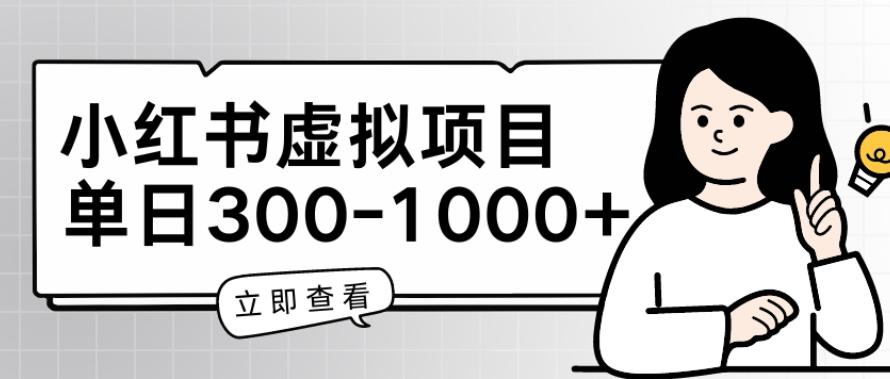 小红书虚拟项目家长会项目，单日一到三张【揭秘】-梦清网创