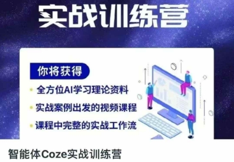 智能体Coze实战训练营，掌握新时代效率工具，让你人生即刻开挂-梦清网创