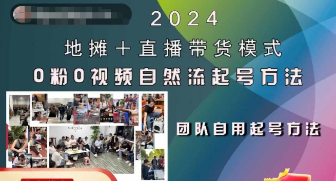 2024地摊+直播带货模式自然流起号稳号全流程，0粉0视频自然流起号方法-梦清网创