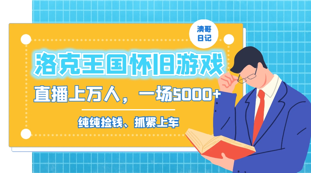 洛克王国怀旧游戏无人直播，年轻受众超多，一场直播上万人，日入5000+-梦清网创