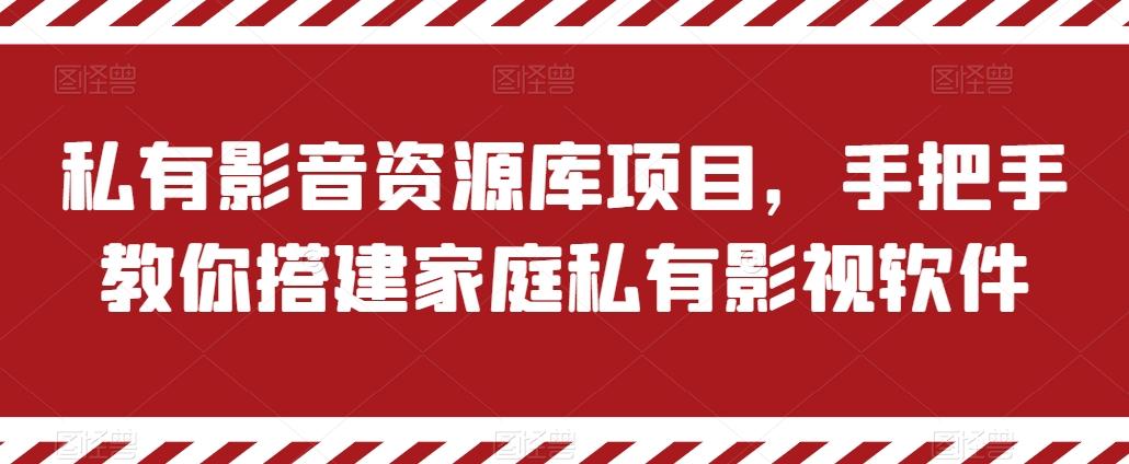 私有影音资源库项目，手把手教你搭建家庭私有影视软件【揭秘】-梦清网创