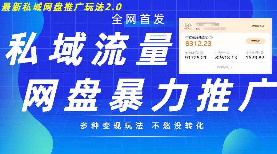 最新暴力私域网盘拉新玩法2.0，多种变现模式，并打造私域回流，轻松日入500+【揭秘】-梦清网创