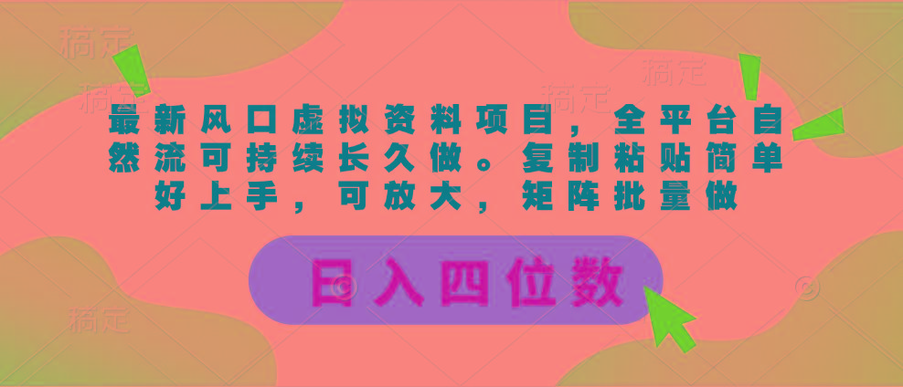 最新风口虚拟资料项目，全平台自然流可持续长久做。复制粘贴 日入四位数-梦清网创