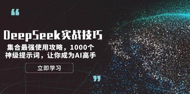 DeepSeek实战技巧：集合最强使用攻略，1000个神级提示词，让你成为AI高手-梦清网创