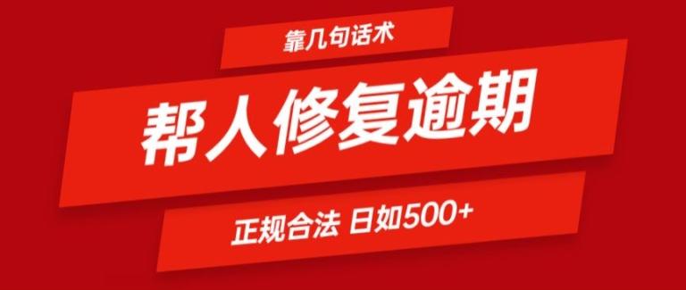 靠一套话术帮人解决逾期日入500+ 看一遍就会(正规合法)【揭秘】-梦清网创