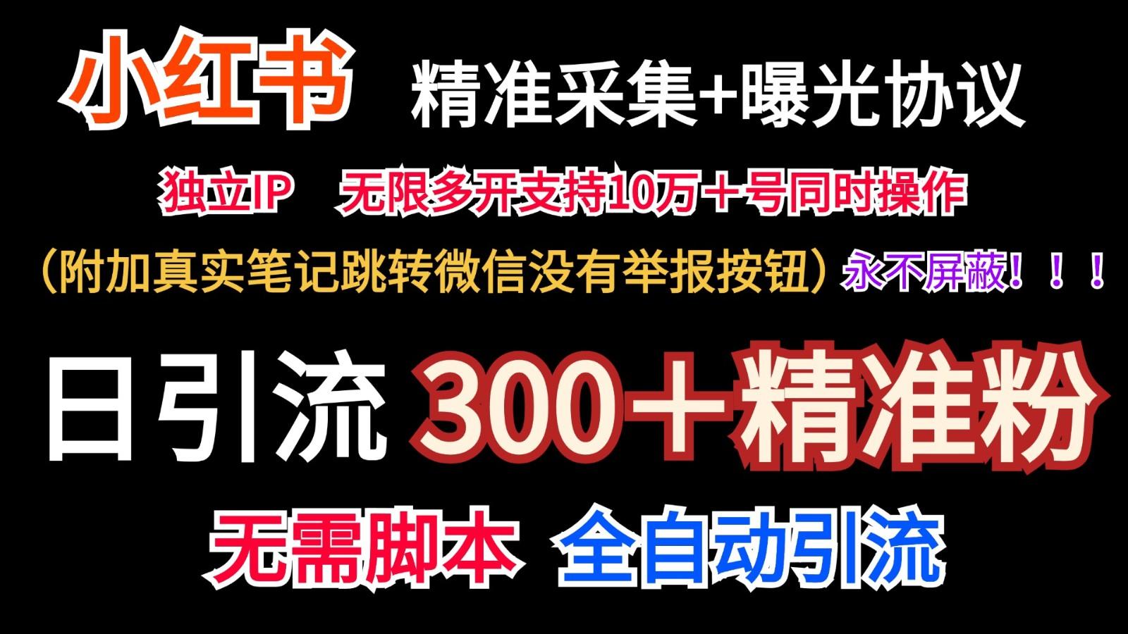 小红薯精准采集＋无限曝光＋真实笔记跳转微信，永不屏蔽(日引300＋精准粉)-梦清网创