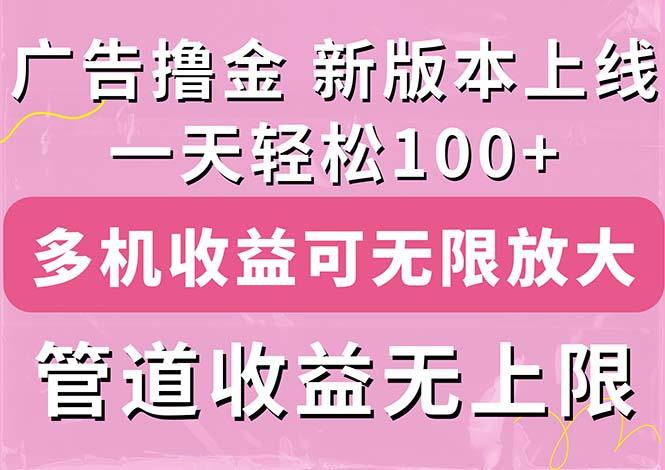 广告撸金新版内测，收益翻倍！每天轻松100+，多机多账号收益无上限，抢…-梦清网创