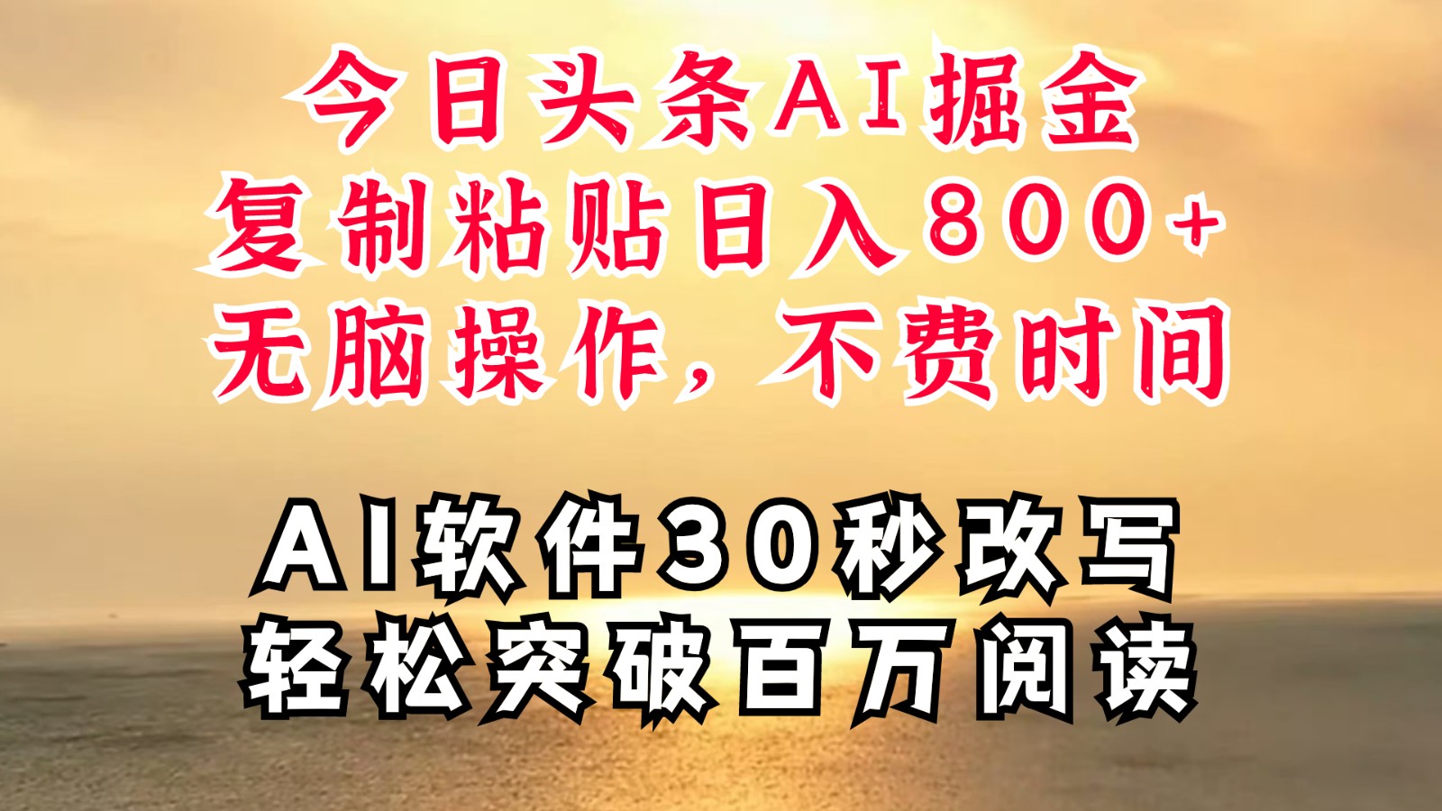 今日头条AI掘金，软件一件写文复制粘贴无脑操作，利用碎片化时间也能做到日入四位数-梦清网创