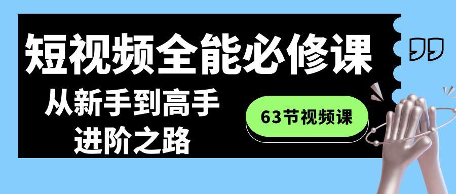 短视频-全能必修课程：从新手到高手进阶之路(63节视频课)-梦清网创