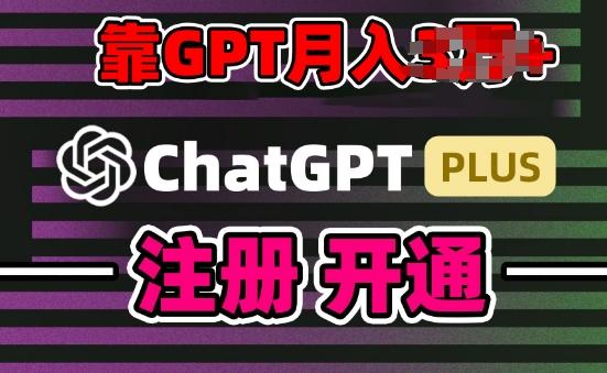 互联网新热潮GPT-4o+白嫖GPT4.0.靠代充GPT日入200+，全是实操，小白也能上手【揭秘】-梦清网创
