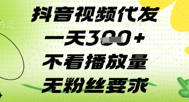 抖音视频代发一天3张+，不看播放量，无粉丝要求【揭秘】-梦清网创