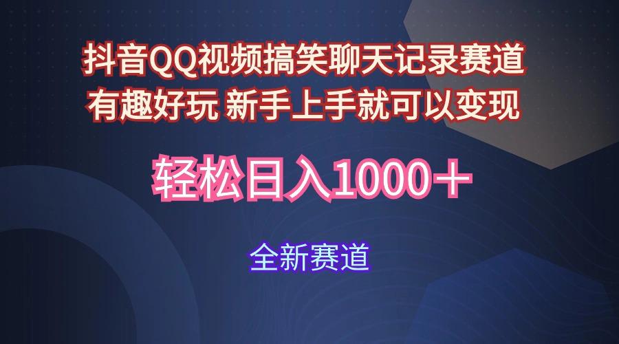 (9852期)抖音QQ视频搞笑聊天记录赛道 有趣好玩 新手上手就可以变现 轻松日入1000＋-梦清网创