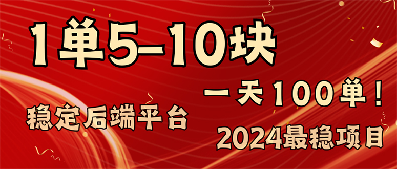 2024最稳赚钱项目，一单5-10元，一天100单，轻松月入2w+-梦清网创