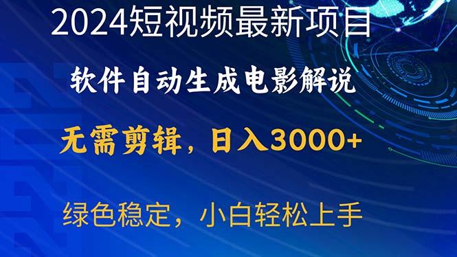 2024短视频项目，软件自动生成电影解说，日入3000+，小白轻松上手-梦清网创