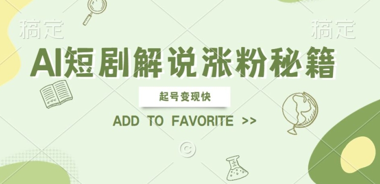 AI短剧解说涨粉，起号变现快， 操作简单，可以矩阵操作【揭秘】-梦清网创