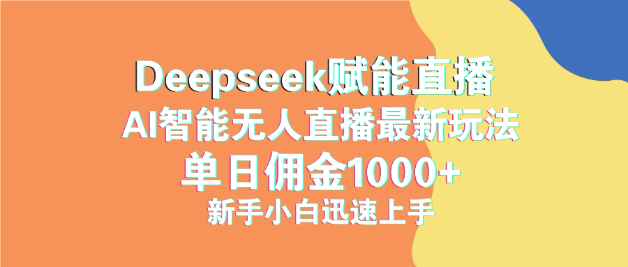 最新抖音直播最新玩法 deepseek赋能直播 单日佣金1000+ 新手小白快速上手-梦清网创