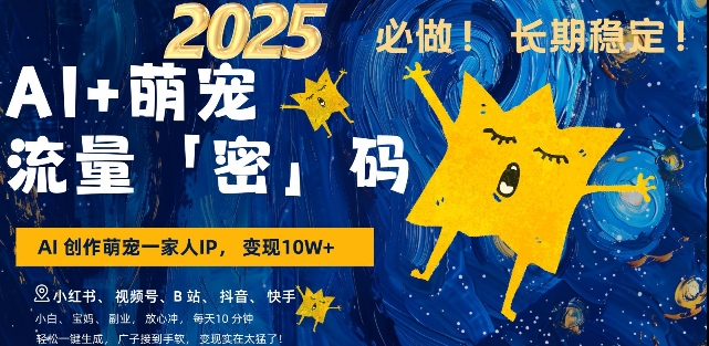 AI+萌宠一家人，小白3步上手，爆款率80%，每天十分钟，轻松AI变现萌宠搞钱，月入过W，变现太猛了-梦清网创