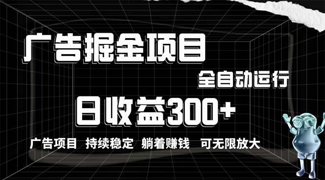 利用广告进行掘金，动动手指就能日入300+无需养机，小白无脑操作，可无…-梦清网创