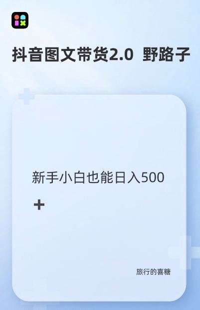 抖音图文带货野路子2.0玩法，暴力起号，单日收益多张，小白也可轻松上手【揭秘】-梦清网创