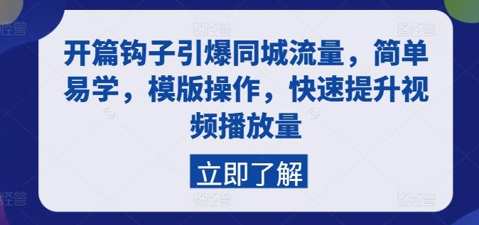 开篇钩子引爆同城流量，简单易学，模版操作，快速提升视频播放量-梦清网创