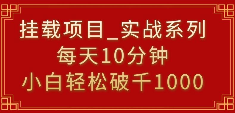 挂载项目，小白轻松破1000，每天10分钟，实战系列保姆级教程【揭秘】-梦清网创