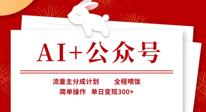 AI+公众号，流量主分成计划，全程喂饭，简单操作，单日变现3张+【揭秘】-梦清网创