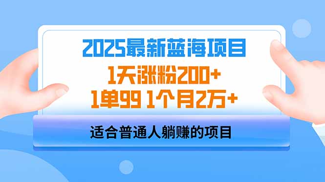 2025蓝海项目 1天涨粉200+ 1单99 1个月2万+-梦清网创