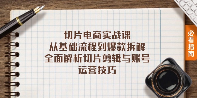 切片电商实战课：从基础流程到爆款拆解，全面解析切片剪辑与账号运营技巧-梦清网创