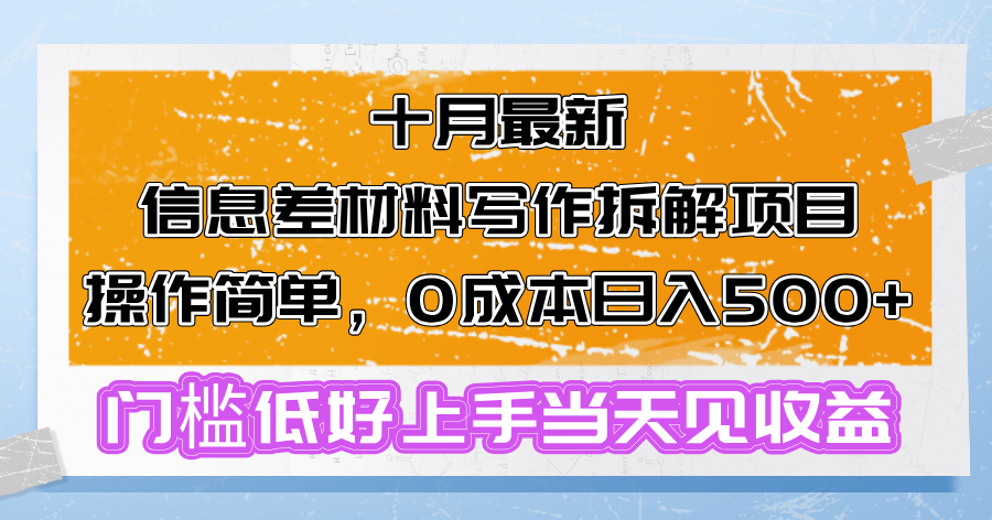 十月最新信息差材料写作拆解项目操作简单，0成本日入500+门槛低好上手…-梦清网创