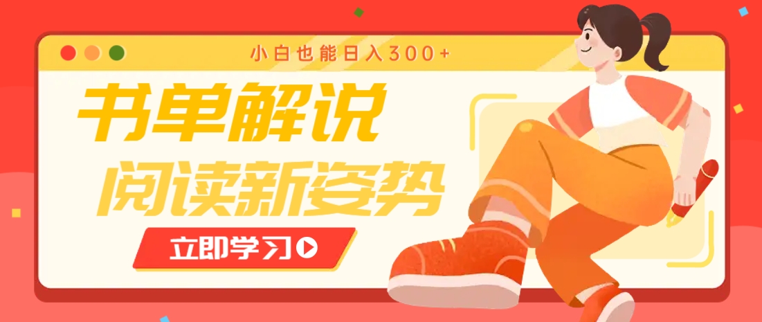 书单解说号最新玩法，快速引流解锁阅读新姿势，小白也能日入300+-梦清网创