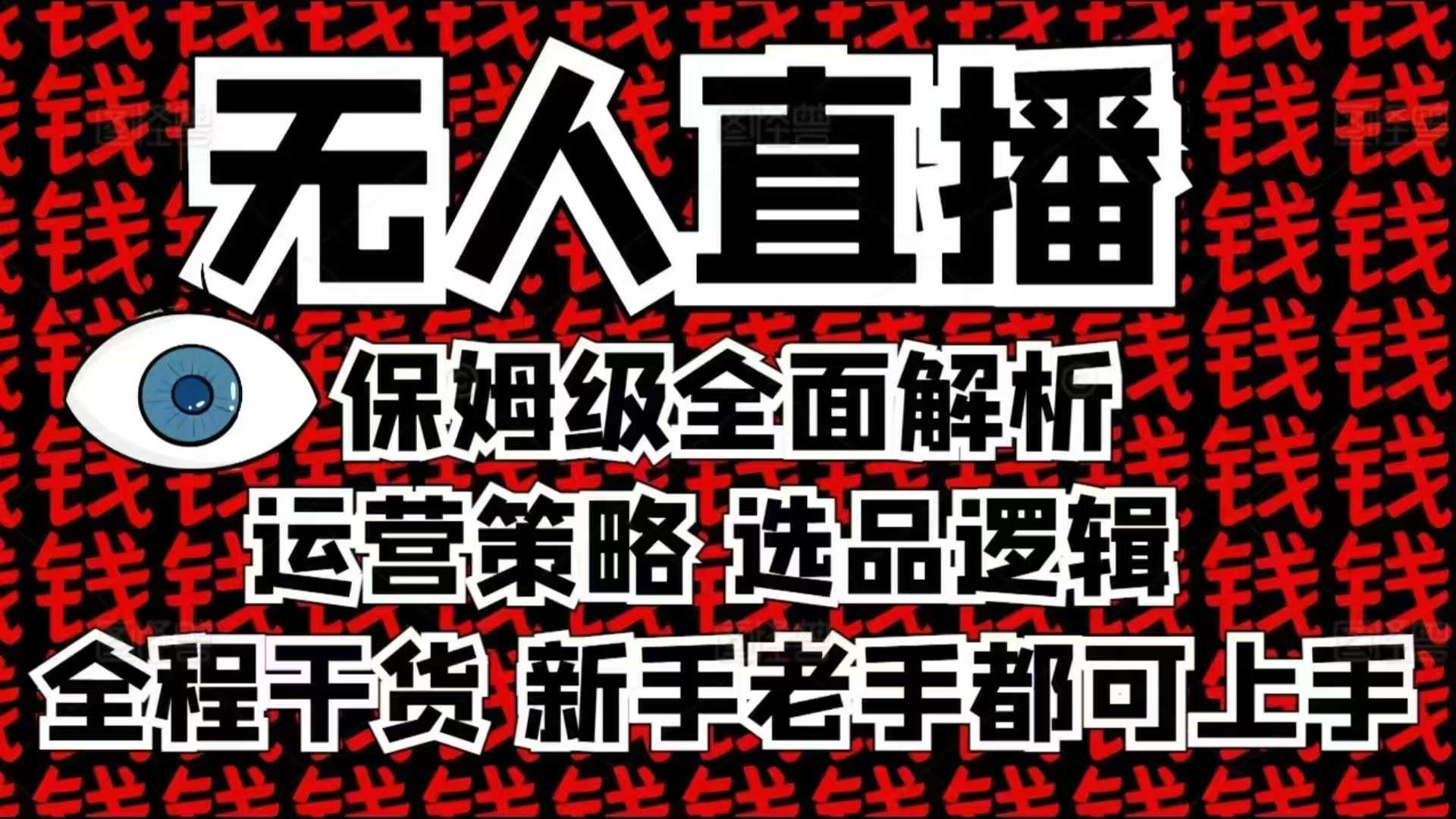 2025无人直播这么做就对了，保姆级全面解析，全程干货，新手老手都可上手-梦清网创