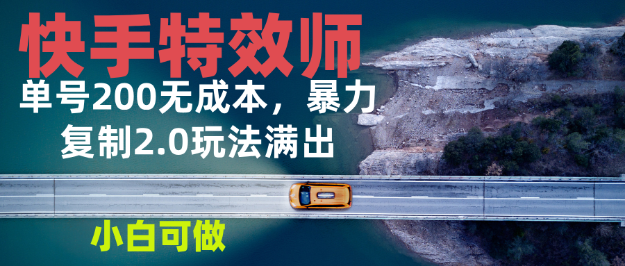 快手特效师2.0，单号200收益0成本满出，小白可做-梦清网创
