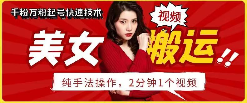 抖音美女搬运技术，手法操作，2分钟一个【揭秘】-梦清网创