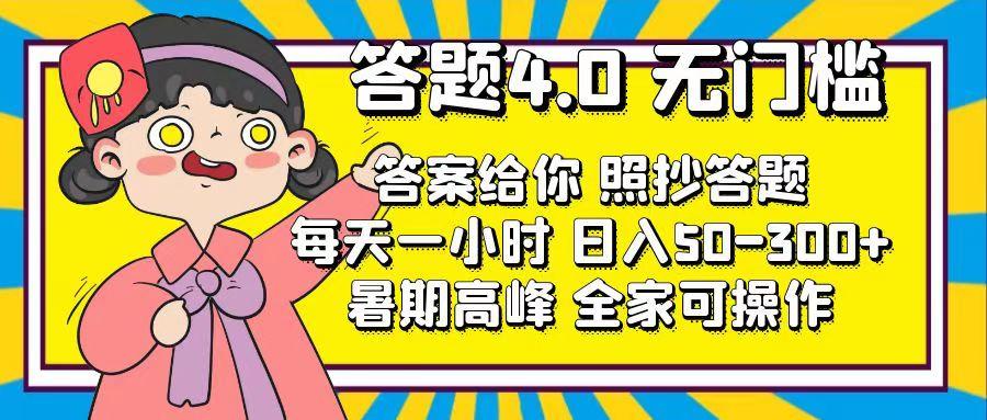 答题4.0，无门槛，答案给你，照抄答题，每天1小时，日入50-300+-梦清网创